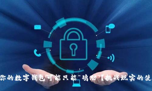 为什么你的数字钱包可能只能“鸡肋”？挑战现实的使用体验！