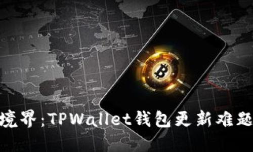 迈向安全新境界:TPWallet钱包更新难题的破解之道