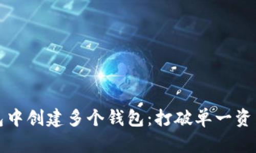 如何在TP钱包中创建多个钱包：打破单一资产管理的束缚