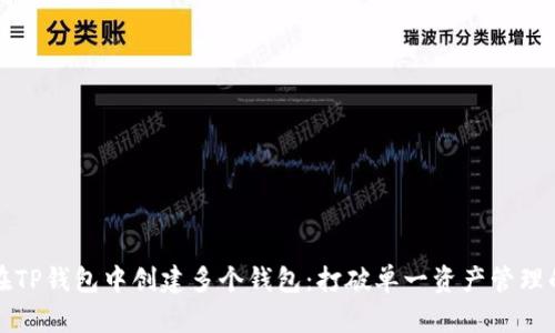 如何在TP钱包中创建多个钱包：打破单一资产管理的束缚