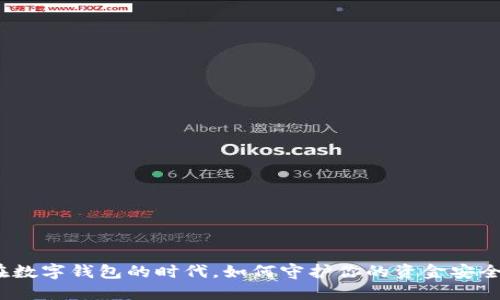在数字钱包的时代，如何守护你的资金安全？