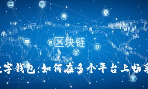 解锁你的数字钱包：如何在多个平台上畅享无忧支付？