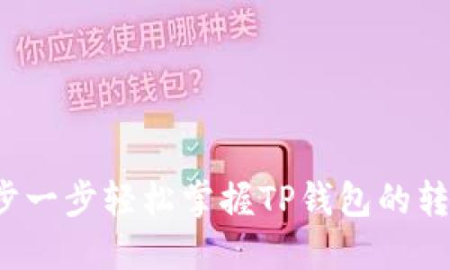 如何一步一步轻松掌握TP钱包的转出操作？