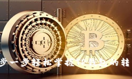 如何一步一步轻松掌握TP钱包的转出操作？