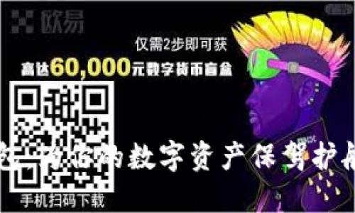 IET多资产数字钱包：为你的数字资产保驾护航的终极解决方案！