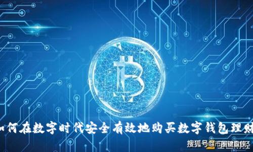 如何在数字时代安全有效地购买数字钱包理财?
