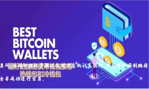 在加密货币和区块链的世界中，许多交易所和平台允许用户将他们的资产（如TP代币）提取到其他交易所进行交易或投资。如果你想了解如何将TP提现到交易所，以下是一个详细的指南。

了解TP代币
首先，让我们简单了解一下TP代币。TP可能是某种特定项目的代币，通常用于该项目的生态系统中。了解TP所代表的项目的背景、用途以及它的市值变动情况，可以帮助你更好地判断何时提取、何时持有。

选择合适的交易所
在决定将TP提现到交易所之前，首先需要选择一个合适的交易所。这不仅意味着要选择一个支持TP代币交易的交易所，还需要考虑交易所的可靠性、安全性和用户体验等多个因素。理想的交易所应具备以下几个特点：
ul
    listrong信誉良好：/strong选择一个在行业内广受好评的交易所，查看用户评价，确保该交易所具备较高的安全性和资金保障措施。/li
    listrong支持TP交易：/strong确认你选择的交易所确实支持TP代币的交易和提现。/li
    listrong交易费用：/strong比较不同交易所的提现和交易费用，以确保你的收益不会因高额费用而减少。/li
/ul

创建交易所账户
如果你还没有在选择的交易所开设账户，接下来需要进行账户注册。这一过程通常需要提供一些基本的信息，包括电子邮件、手机号码和密码等。某些交易所还有KYC（了解你的客户）流程，可能需要上传身份证明文件。

连接你的钱包
在提现TP之前，你需要将你的数字钱包与交易所账户连接。数字钱包是存放你的加密资产的地方，确保你可以随时控制自己的代币。在钱包中，确认你有足够的TP余额可以进行提现。

提币操作详解
以下是提现TP的一般步骤：
ol
    listrong登录交易所：/strong首先，使用你的账户信息登录到交易所的官网或应用程序。/li
    listrong导航到资金管理：/strong找到“资金管理”或“资产”页面，通常在用户账户的主菜单中可以找到。/li
    listrong选择提现：/strong在资产列表中找到TP代币，点击“提现”或者“提币”按钮。/li
    listrong输入提现信息：/strong系统会提示你输入提现金额和目的地址。目的地址是你在目标交易所的TP地址，务必仔细核对，以免转错。/li
    listrong确认提现请求：/strong核对所有信息无误后，确认提现。系统可能会要求你完成二次验证，例如输入收到的验证码。/li
    listrong等待处理：/strong提现请求提交后，通常需要等待一定的处理时间，具体时长取决于交易所的处理速度。/li
/ol

确认到账
当你的TP代币成功提取后，前往你在目标交易所的账户，确认资金是否已经到账。如果长时间没有到账，可以联系交易所的客服进行查询。

注意事项
在进行TP提现时，请记住以下几点：
ul
    listrong提现费用：/strong不同交易所会收取不同的提现费用，确保在操作前了解相关费用。/li
    listrong链上确认时间：/strong不同的区块链网络交易确认时间不同，通常在1-30分钟内到账。/li
    listrong安全第一：/strong务必启用二次验证，确保账户安全。/li
/ul

总结
将TP提现到交易所并不复杂，但是需要仔细操作，确保避免金额损失和账户安全问题。通过选择合适的交易所、正确的提现步骤以及对信息的认真核对，你就可以顺利地将TP提现到交易所进行交易了。在未来的投资中，希望你能够获取更多的回报，并在数字货币领域获得成功。

这样，你就有了一个完整的关于如何将TP提现到交易所的详细指南。通过遵循以上步骤，确保你的资产安全并成功进行交易。