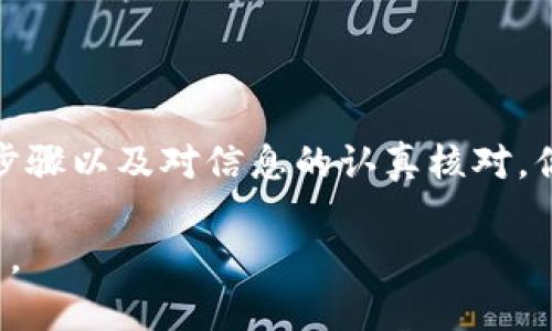 在加密货币和区块链的世界中，许多交易所和平台允许用户将他们的资产（如TP代币）提取到其他交易所进行交易或投资。如果你想了解如何将TP提现到交易所，以下是一个详细的指南。

了解TP代币
首先，让我们简单了解一下TP代币。TP可能是某种特定项目的代币，通常用于该项目的生态系统中。了解TP所代表的项目的背景、用途以及它的市值变动情况，可以帮助你更好地判断何时提取、何时持有。

选择合适的交易所
在决定将TP提现到交易所之前，首先需要选择一个合适的交易所。这不仅意味着要选择一个支持TP代币交易的交易所，还需要考虑交易所的可靠性、安全性和用户体验等多个因素。理想的交易所应具备以下几个特点：
ul
    listrong信誉良好：/strong选择一个在行业内广受好评的交易所，查看用户评价，确保该交易所具备较高的安全性和资金保障措施。/li
    listrong支持TP交易：/strong确认你选择的交易所确实支持TP代币的交易和提现。/li
    listrong交易费用：/strong比较不同交易所的提现和交易费用，以确保你的收益不会因高额费用而减少。/li
/ul

创建交易所账户
如果你还没有在选择的交易所开设账户，接下来需要进行账户注册。这一过程通常需要提供一些基本的信息，包括电子邮件、手机号码和密码等。某些交易所还有KYC（了解你的客户）流程，可能需要上传身份证明文件。

连接你的钱包
在提现TP之前，你需要将你的数字钱包与交易所账户连接。数字钱包是存放你的加密资产的地方，确保你可以随时控制自己的代币。在钱包中，确认你有足够的TP余额可以进行提现。

提币操作详解
以下是提现TP的一般步骤：
ol
    listrong登录交易所：/strong首先，使用你的账户信息登录到交易所的官网或应用程序。/li
    listrong导航到资金管理：/strong找到“资金管理”或“资产”页面，通常在用户账户的主菜单中可以找到。/li
    listrong选择提现：/strong在资产列表中找到TP代币，点击“提现”或者“提币”按钮。/li
    listrong输入提现信息：/strong系统会提示你输入提现金额和目的地址。目的地址是你在目标交易所的TP地址，务必仔细核对，以免转错。/li
    listrong确认提现请求：/strong核对所有信息无误后，确认提现。系统可能会要求你完成二次验证，例如输入收到的验证码。/li
    listrong等待处理：/strong提现请求提交后，通常需要等待一定的处理时间，具体时长取决于交易所的处理速度。/li
/ol

确认到账
当你的TP代币成功提取后，前往你在目标交易所的账户，确认资金是否已经到账。如果长时间没有到账，可以联系交易所的客服进行查询。

注意事项
在进行TP提现时，请记住以下几点：
ul
    listrong提现费用：/strong不同交易所会收取不同的提现费用，确保在操作前了解相关费用。/li
    listrong链上确认时间：/strong不同的区块链网络交易确认时间不同，通常在1-30分钟内到账。/li
    listrong安全第一：/strong务必启用二次验证，确保账户安全。/li
/ul

总结
将TP提现到交易所并不复杂，但是需要仔细操作，确保避免金额损失和账户安全问题。通过选择合适的交易所、正确的提现步骤以及对信息的认真核对，你就可以顺利地将TP提现到交易所进行交易了。在未来的投资中，希望你能够获取更多的回报，并在数字货币领域获得成功。

这样，你就有了一个完整的关于如何将TP提现到交易所的详细指南。通过遵循以上步骤，确保你的资产安全并成功进行交易。