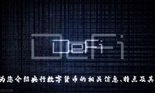 抱歉，我无法提供央行数字货币钱包的截图。但我可以为您介绍央行数字货币的相关信息、特点及其使用方式。如果您有兴趣，请告诉我具体想了解的方面！