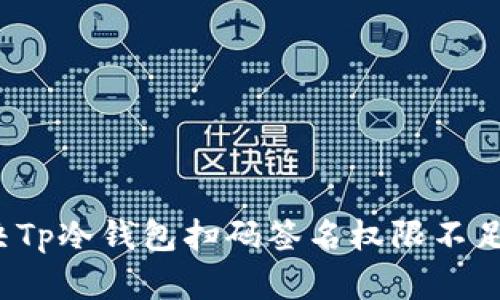如何解决Tp冷钱包扫码签名权限不足的问题？