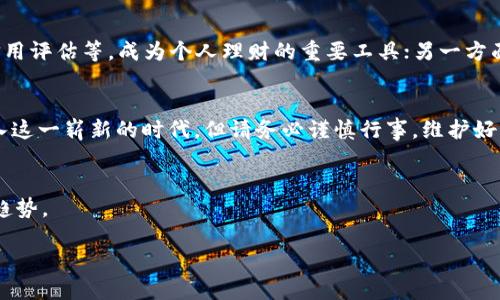 数字钱包：安全与便利的双刃剑，您准备好拥抱了吗？

数字钱包, 安全, 便利/guanjianci

引言
在这个快节奏的时代，数字钱包已经成为我们日常生活中不可或缺的一部分。从在线购物到线下支付，数字钱包的便利性让人们愈加依赖。然而，这种便利背后，也隐藏着安全隐患。2023年，我们该如何在享受数字钱包带来的方便的同时，保护好个人信息和财务安全呢？

数字钱包的崛起
自2010年代以来，数字钱包逐渐从一种新兴的支付工具演变为时下最流行的金钱管理方式之一。随着科技的发展，特别是在移动支付和无接触支付的不断推广下，许多人开始把实体钱包抛在脑后。在2023年，越来越多的商家接受数字钱包作为支付方式，消费者们发现，它不仅能够存储付款信息，还能便捷地管理积分、优惠券，甚至银行账户。

数字钱包的优缺点
虽说给我们的生活带来了诸多便利，但数字钱包并非完美无缺。在短短几行字中，我们很难全面评价它的优劣，因此，以下是几个值得深思的优缺点：

h4优点/h4
strong便利性：/strong无论在什么情况下，只需轻轻一点，几乎所有的支付都可以在几秒钟内完成。
strong安全性：/strong相较于携带大量现金，数字钱包通过加密技术保护用户数据，尤其是在交易过程中。
strong整合服务：/strong许多数字钱包应用不仅支持支付功能，还提供账单管理、购物优惠等多种服务，让用户的生活更加高效。

h4缺点/h4
strong安全隐患：/strong虽然大多数数字钱包声称高度安全，但黑客攻击、数据泄露等事件仍时有发生，用户在享受便利的同时，必须谨防信息安全。
strong技术壁垒：/strong某些用户，尤其是年长者，对于如何使用数字钱包仍存在顾虑和障碍，这使得他们难以完全融入数字生态。
strong依赖性：/strong在数字钱包越来越普及的今天，很多人渐渐依赖这种支付方式，导致在网络不稳定时，可能会面临支付问题。

如何选择合适的数字钱包
面对市场上五花八门的数字钱包，如何做出明智的选择呢？以下几点建议或许可以帮助到您：

h41. 了解您的需求/h4
首先，您需要明确自己使用数字钱包的主要目的。是日常购物、管理资金还是用于特定的服务？了解自身需求后再进行选择，可以避免盲目追随潮流。

h42. 考虑安全性/h4
在选择数字钱包时，查看平台的安全措施是必不可少的。关注其是否有双重验证功能、数据加密技术及用户隐私保护条款。

h43. 用户体验/h4
良好的用户界面和使用体验可以极大提升使用的便利性，多花些时间浏览各类应用的用户评价和评分，从中找出更适合自己的数字钱包。

如何确保数字钱包的安全性
在享受数字钱包方便的同时，保护个人信息与财务安全同样重要。以下是几条实用的建议：

h41. 唯一密码/h4
对于数字钱包，设置一个复杂的、独一无二的密码尤为关键。避免使用生日、简单的数字组合等易被猜测的密码。

h42. 双重验证/h4
启用双重验证，即便密码被泄露，黑客也难以轻易登入。通常需要通过短信、邮箱或安全令牌确认身份。

h43. 定期检查账号活动/h4
定期检查数字钱包的交易记录和登录活动，如果发现异常情况，应立即采取措施，例如更改密码或联系平台客服。

数字钱包的未来展望
展望未来，数字钱包的发展将面临更多机遇和挑战。一方面，随着技术的不断进步，数字钱包将更具智能化，可能会集成更多金融服务，如理财规划、信用评估等，成为个人理财的重要工具；另一方面，网络安全问题也会愈发严峻，用户需要时刻保持警惕，不断更新自身的安全意识和防护措施。

结论
毫无疑问，数字钱包在2023年已经深深渗透到我们的生活中。这一支付工具在带来便利的同时，也对用户的财务安全提出了更高的要求。欢迎您加入这一崭新的时代，但请务必谨慎行事，维护好自己的数字生活。未来的支付，您准备好迎接挑战了吗？

参考资料
在深入了解数字钱包之前，尝试查看一些在线金融杂志、电子科技网站或者相关的用户论坛，这些资料将有助于您更全面地理解数字钱包的现状及趋势。

数字世界瞬息万变，愿您在树立信心的同时，能够不断提升自己的财务安全意识，拥抱未来的支付方式！
