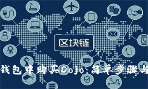 在TP钱包中购买Dojo：简单步骤与禁忌