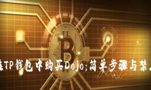 在TP钱包中购买Dojo：简单步骤与禁忌