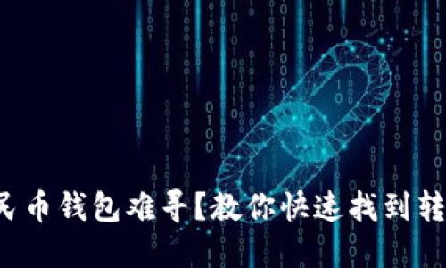 数字人民币钱包难寻？教你快速找到转出路径！