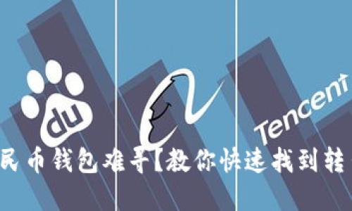 数字人民币钱包难寻？教你快速找到转出路径！