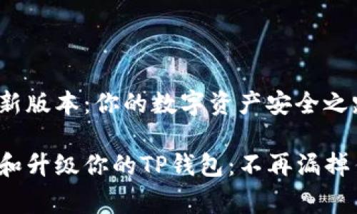 tp钱包最新版本:你的数字资产安全之路
免费下载和升级你的TP钱包:不再漏掉任何更新!