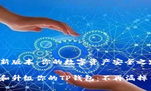 tp钱包最新版本:你的数字资产安全之路
免费下载和升级你的TP钱包:不再漏掉任何更新!