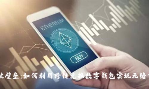 打破壁垒：如何利用跨链兑换数字钱包实现无缝交易