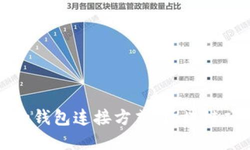 如何选择最佳的钱包连接方式：区块链项目的终极挑战