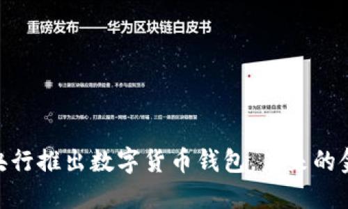 数字货币的崛起:央行推出数字货币钱包,未来的金融选择还是挑战?