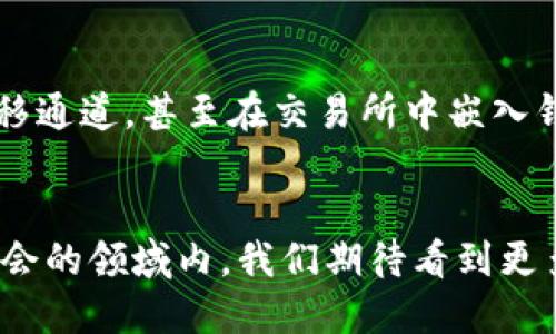    TP钱包与交易所：是合作伙伴还是竞争对手？  /   
 guanjianci  TP钱包, 交易所, 数字货币  /guanjianci 

引言：探索数字资产的世界
在近年来，随着区块链技术的迅猛发展，数字货币逐渐走入我们的生活，成为许多人投资和交易的对象。TP钱包作为一种数字资产存储工具，正在被越来越多的用户所采用。与此同时，交易所作为数字货币交易的平台，也在不断增加其用户群体。在这样的背景下，TP钱包和交易所之间的关系引发了不少人的好奇：它们是合作关系，还是在某种程度上形成了竞争？本文将深入探讨这个问题，梳理出两者之间的微妙关系。

TP钱包的基本概念
TP钱包是一款多功能的数字钱包，能够支持多种数字货币的存储、发送和接收。用户可以通过TP钱包安全地管理自己的数字资产。这款钱包不仅支持主流的数字货币，如比特币、以太坊等，还能够兼容许多其他的代币。例如，用户可以通过TP钱包轻松地进行资产的转账和交易，享受去中心化的便利。

交易所的运作机制
交易所是一个可以让用户以市场价格买卖数字货币的平台。通过交易所，用户不仅可以快速地进行货币兑换，还能够利用交易的差价进行投资。在这个平台上，用户的交易行为与价格波动紧密相关，交易所通常会收取一定的手续费。更重要的是，交易所提供的技术和流动性使得用户可以随时买进或卖出资产，这使得交易所的存在成为数字货币市场运作的核心。

TP钱包与交易所的协同关系
尽管TP钱包和交易所的功能有所不同，但它们之间并非完全独立。事实上，TP钱包可以与交易所进行联动，为用户提供更为便捷的服务。许多交易所允许用户把数字资产转入TP钱包，反之亦然。例如，当用户在交易所完成交易后，可以迅速将获利转移到TP钱包中进行安全存储。反过来，如果用户想要在交易所进行交易，他们可以通过TP钱包直接进行转账，极大地提高了交易的便捷性。

安全性与用户体验的考量
在数字货币的世界里，安全性无疑是用户最为关心的因素之一。TP钱包通常提供多层的安全措施，包括私钥加密和助记词保护，确保用户的资产不被恶意攻击。而交易所则常常需要处理大量的资产，虽说许多知名交易所也采取了高级的安全措施，但只有通过TP钱包这样的方式进行离线存储，用户才能将风险降到最低。正因为如此，使用TP钱包进行资产管理可以提高用户的安全感，这也使得TP钱包与交易所之间形成了良好的互补关系。

交易的流动性与价格稳定性
另一个值得注意的方面是流动性。流动性指的是资产在市场中转手的速度和便利程度。交易所通常提供高度的流动性，因为这里聚集了大量愿意买卖数字货币的用户，而TP钱包则是个人资产的管理工具。因此，使用TP钱包的用户希望在需要时能够迅速通过交易所进行交易。若TP钱包能够与交易所紧密结合，就能在很大程度上提升用户在资金流动方面的灵活性。

用户教育与社区支持
在这个充满变革的时代，用户的教育至关重要。TP钱包与交易所都需要在用户教育上下功夫，帮助用户了解如何进行安全的数字资产交易。例如，TP钱包可以提供相关的教程、视频和文档，教导用户如何安全地管理他们的资产，而交易所也应当提供易于理解的操作界面及风险警示。随着用户对数字资产认知的提升，他们将更愿意将TP钱包与交易所结合使用，从而实现资产的有效管理。

潜在的竞争关系
虽然TP钱包和交易所的协作模式非常明显，但也可以看到某种程度上的竞争关系。随着去中心化金融（DeFi）的兴起，一些新型的去中心化钱包逐渐提供交易的功能，让用户无需依靠传统交易所即可实现资产的兑换与管理。这使得用户可能不再依赖交易所，而是通过钱包自行完成交易。再加之，用户对于交易费用和平台的选择逐渐变得敏感，这可能使得交易所面临来自TP钱包等竞争对手的严峻挑战。

未来展望：共同成长
展望未来，TP钱包与交易所之间的关系将更加复杂。随着技术的进步，两者在功能上的交集会越来越多，可能出现更多的共赢合作模式。比如，TP钱包开发者可以与交易所建立合作，提供更为顺畅的资产转移通道，甚至在交易所中嵌入钱包服务，以提升用户体验。同时，信息安全和用户隐私将成为核心竞争力，如何在保护用户信息的同时提高交易效率也将成为新一轮的挑战。

总结：数字资产管理的全新视角
综上所述，TP钱包与交易所之间的关系并非完全黑白分明，而是存在多维度的交汇与合作。用户在选择数字资产管理工具时，了解这两者之间的关系将有助于他们做出更为明智的决定。未来在这个充满机会的领域内，我们期待看到更多的创新与合作，帮助用户更好地管理自己的数字财富，提升其在数字资产市场中的体验与安全感。