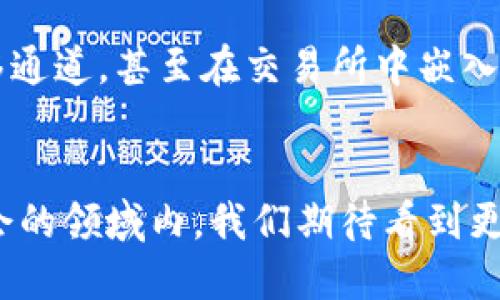    TP钱包与交易所：是合作伙伴还是竞争对手？  /   
 guanjianci  TP钱包, 交易所, 数字货币  /guanjianci 

引言：探索数字资产的世界
在近年来，随着区块链技术的迅猛发展，数字货币逐渐走入我们的生活，成为许多人投资和交易的对象。TP钱包作为一种数字资产存储工具，正在被越来越多的用户所采用。与此同时，交易所作为数字货币交易的平台，也在不断增加其用户群体。在这样的背景下，TP钱包和交易所之间的关系引发了不少人的好奇：它们是合作关系，还是在某种程度上形成了竞争？本文将深入探讨这个问题，梳理出两者之间的微妙关系。

TP钱包的基本概念
TP钱包是一款多功能的数字钱包，能够支持多种数字货币的存储、发送和接收。用户可以通过TP钱包安全地管理自己的数字资产。这款钱包不仅支持主流的数字货币，如比特币、以太坊等，还能够兼容许多其他的代币。例如，用户可以通过TP钱包轻松地进行资产的转账和交易，享受去中心化的便利。

交易所的运作机制
交易所是一个可以让用户以市场价格买卖数字货币的平台。通过交易所，用户不仅可以快速地进行货币兑换，还能够利用交易的差价进行投资。在这个平台上，用户的交易行为与价格波动紧密相关，交易所通常会收取一定的手续费。更重要的是，交易所提供的技术和流动性使得用户可以随时买进或卖出资产，这使得交易所的存在成为数字货币市场运作的核心。

TP钱包与交易所的协同关系
尽管TP钱包和交易所的功能有所不同，但它们之间并非完全独立。事实上，TP钱包可以与交易所进行联动，为用户提供更为便捷的服务。许多交易所允许用户把数字资产转入TP钱包，反之亦然。例如，当用户在交易所完成交易后，可以迅速将获利转移到TP钱包中进行安全存储。反过来，如果用户想要在交易所进行交易，他们可以通过TP钱包直接进行转账，极大地提高了交易的便捷性。

安全性与用户体验的考量
在数字货币的世界里，安全性无疑是用户最为关心的因素之一。TP钱包通常提供多层的安全措施，包括私钥加密和助记词保护，确保用户的资产不被恶意攻击。而交易所则常常需要处理大量的资产，虽说许多知名交易所也采取了高级的安全措施，但只有通过TP钱包这样的方式进行离线存储，用户才能将风险降到最低。正因为如此，使用TP钱包进行资产管理可以提高用户的安全感，这也使得TP钱包与交易所之间形成了良好的互补关系。

交易的流动性与价格稳定性
另一个值得注意的方面是流动性。流动性指的是资产在市场中转手的速度和便利程度。交易所通常提供高度的流动性，因为这里聚集了大量愿意买卖数字货币的用户，而TP钱包则是个人资产的管理工具。因此，使用TP钱包的用户希望在需要时能够迅速通过交易所进行交易。若TP钱包能够与交易所紧密结合，就能在很大程度上提升用户在资金流动方面的灵活性。

用户教育与社区支持
在这个充满变革的时代，用户的教育至关重要。TP钱包与交易所都需要在用户教育上下功夫，帮助用户了解如何进行安全的数字资产交易。例如，TP钱包可以提供相关的教程、视频和文档，教导用户如何安全地管理他们的资产，而交易所也应当提供易于理解的操作界面及风险警示。随着用户对数字资产认知的提升，他们将更愿意将TP钱包与交易所结合使用，从而实现资产的有效管理。

潜在的竞争关系
虽然TP钱包和交易所的协作模式非常明显，但也可以看到某种程度上的竞争关系。随着去中心化金融（DeFi）的兴起，一些新型的去中心化钱包逐渐提供交易的功能，让用户无需依靠传统交易所即可实现资产的兑换与管理。这使得用户可能不再依赖交易所，而是通过钱包自行完成交易。再加之，用户对于交易费用和平台的选择逐渐变得敏感，这可能使得交易所面临来自TP钱包等竞争对手的严峻挑战。

未来展望：共同成长
展望未来，TP钱包与交易所之间的关系将更加复杂。随着技术的进步，两者在功能上的交集会越来越多，可能出现更多的共赢合作模式。比如，TP钱包开发者可以与交易所建立合作，提供更为顺畅的资产转移通道，甚至在交易所中嵌入钱包服务，以提升用户体验。同时，信息安全和用户隐私将成为核心竞争力，如何在保护用户信息的同时提高交易效率也将成为新一轮的挑战。

总结：数字资产管理的全新视角
综上所述，TP钱包与交易所之间的关系并非完全黑白分明，而是存在多维度的交汇与合作。用户在选择数字资产管理工具时，了解这两者之间的关系将有助于他们做出更为明智的决定。未来在这个充满机会的领域内，我们期待看到更多的创新与合作，帮助用户更好地管理自己的数字财富，提升其在数字资产市场中的体验与安全感。