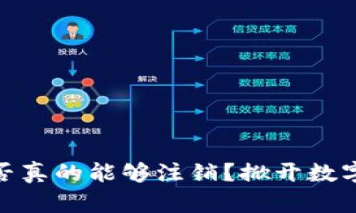 : 区块链钱包地址是否真的能够注销?掀开数字资产管理的神秘面纱