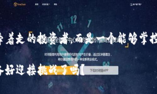   如何用TP钱包精准把握数字资产的涨跌？ /   
 guanjianci TP钱包, 数字资产, 投资策略 /guanjianci 

引言：手握数字资产的未来
在数字货币蓬勃发展的今天，保持对市场动态的敏感尤为重要。TP钱包不仅是一款安全、便捷的数字资产管理工具，它还为用户提供了一系列有效的功能，以帮助用户准确抓住市场波动的脉搏。面对瞬息万变的市场情况，掌握资产涨跌的技巧无疑能帮助您在投资的道路上走得更远。

认识TP钱包：不止于安全
TP钱包，一款颇受欢迎的数字资产托管工具，以其简单的操作界面和强大的功能优势，吸引了不少用户。它的安全性毋庸置疑，用户可以轻松管理自己的各种数字资产。然而，TP钱包的魅力不仅限于此，它还有如资产跟踪、实时行情更新等强大功能，使用户能够随时关注自己的投资状态。

怎么看涨跌：实时数据的力量
要了解任何资产的涨跌，首先必须具备实时的数据监测能力。在TP钱包中，您可以通过以下步骤来查看数字资产的涨跌情况：
ul
    listrong登录您的TP钱包：/strong确保您登录到您的账户，以访问所有功能。/li
    listrong选择资产：/strong在主界面，查找您想要关注的数字资产。TP钱包支持多种加密货币，您可以灵活切换。/li
    listrong查看行情：/strong每种资产旁边都会显示当前价格、24小时涨跌幅度等，这些都是判断市场动态的关键指标。/li
    listrong交易量与深度数据：/strong分析这些数据可以帮助您判断市场的活跃度，了解价格波动的背后因素。/li
/ul

数字资产的市场分析：融入趋势与行为
想要有效地控制投资，深入分析市场趋势和用户行为是必不可少的。TP钱包不仅可以让您查看基本的市场数据，还可以通过多种分析工具，从不同的角度去理解市场。值得注意的是：
ul
    listrong跟踪市场新闻：/strong投资者决策往往受到外部因素影响，包括政策、市场情绪等。TP钱包用户可以通过第三方新闻链接或社交媒体，及时获取相关信息。/li
    listrong技术分析工具：/strong许多交易者使用各种图表分析来预测资产价格走势。虽然TP钱包相对简单，但结合其他技术分析工具使用，可以更专业地分析数据。/li
    listrong社群互动：/strong跟随其他投资者的动态，参与社群讨论，不仅可以拓宽您的视野，还能获得更多市场洞察。/li
/ul

涨跌的心理因素：勿忽视人性
投资市场中，除了数据和图表，背后的心理因素同样值得重视。人们的恐惧、贪婪和情绪波动会直接影响市场行为。在TP钱包中，您不仅需要关注资产的具体数据，还要学习如何解读投资者的情绪。例如，当大多数人惶恐时，是否会出现抛售？当情绪高涨时，又是否会导致泡沫？

如何制定谨慎的投资策略
资产涨跌的变化仓促而难以预测，因此，制定一套切实可行的投资策略显得尤为重要。以下是一些建议，旨在帮助您在TP钱包中稳健投资：
ul
    listrong设定投资目标：/strong明确您希望从投资中获得的回报。例如，您是打算短线交易还是长期持有？制定明确的目标可以帮助您保持冷静。/li
    listrong合理配置资产：/strong在不同的数字货币中分散投资，而不是将所有资金集中在某一项资产。这可以有效降低风险。/li
    listrong保持信息更新：/strong始终关注市场动向，不定期调整和自己的投资组合。/li
/ul

结语：掌控投资的命运
掌握TP钱包的使用技巧，理解涨跌的各种因素，能够有效提升您的投资水平。通过不断学习和实践，您将不仅仅是一个被市场牵着走的投资者，而是一个能够掌控自己投资命运的用户。无论市场如何波动，您都可以在TP钱包的助力下，保持清晰的头脑和稳健的步伐，迎接数字资产的未来。

辉煌的投资道路从来都不是一帆风顺，但通过TP钱包和正确的策略，您的数字资产之旅必将更具可能性。未来已经来临，您准备好迎接挑战了吗？
