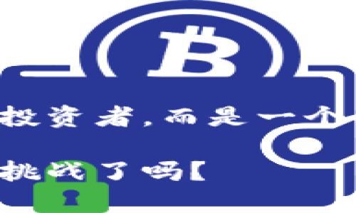   如何用TP钱包精准把握数字资产的涨跌？ /   
 guanjianci TP钱包, 数字资产, 投资策略 /guanjianci 

引言：手握数字资产的未来
在数字货币蓬勃发展的今天，保持对市场动态的敏感尤为重要。TP钱包不仅是一款安全、便捷的数字资产管理工具，它还为用户提供了一系列有效的功能，以帮助用户准确抓住市场波动的脉搏。面对瞬息万变的市场情况，掌握资产涨跌的技巧无疑能帮助您在投资的道路上走得更远。

认识TP钱包：不止于安全
TP钱包，一款颇受欢迎的数字资产托管工具，以其简单的操作界面和强大的功能优势，吸引了不少用户。它的安全性毋庸置疑，用户可以轻松管理自己的各种数字资产。然而，TP钱包的魅力不仅限于此，它还有如资产跟踪、实时行情更新等强大功能，使用户能够随时关注自己的投资状态。

怎么看涨跌：实时数据的力量
要了解任何资产的涨跌，首先必须具备实时的数据监测能力。在TP钱包中，您可以通过以下步骤来查看数字资产的涨跌情况：
ul
    listrong登录您的TP钱包：/strong确保您登录到您的账户，以访问所有功能。/li
    listrong选择资产：/strong在主界面，查找您想要关注的数字资产。TP钱包支持多种加密货币，您可以灵活切换。/li
    listrong查看行情：/strong每种资产旁边都会显示当前价格、24小时涨跌幅度等，这些都是判断市场动态的关键指标。/li
    listrong交易量与深度数据：/strong分析这些数据可以帮助您判断市场的活跃度，了解价格波动的背后因素。/li
/ul

数字资产的市场分析：融入趋势与行为
想要有效地控制投资，深入分析市场趋势和用户行为是必不可少的。TP钱包不仅可以让您查看基本的市场数据，还可以通过多种分析工具，从不同的角度去理解市场。值得注意的是：
ul
    listrong跟踪市场新闻：/strong投资者决策往往受到外部因素影响，包括政策、市场情绪等。TP钱包用户可以通过第三方新闻链接或社交媒体，及时获取相关信息。/li
    listrong技术分析工具：/strong许多交易者使用各种图表分析来预测资产价格走势。虽然TP钱包相对简单，但结合其他技术分析工具使用，可以更专业地分析数据。/li
    listrong社群互动：/strong跟随其他投资者的动态，参与社群讨论，不仅可以拓宽您的视野，还能获得更多市场洞察。/li
/ul

涨跌的心理因素：勿忽视人性
投资市场中，除了数据和图表，背后的心理因素同样值得重视。人们的恐惧、贪婪和情绪波动会直接影响市场行为。在TP钱包中，您不仅需要关注资产的具体数据，还要学习如何解读投资者的情绪。例如，当大多数人惶恐时，是否会出现抛售？当情绪高涨时，又是否会导致泡沫？

如何制定谨慎的投资策略
资产涨跌的变化仓促而难以预测，因此，制定一套切实可行的投资策略显得尤为重要。以下是一些建议，旨在帮助您在TP钱包中稳健投资：
ul
    listrong设定投资目标：/strong明确您希望从投资中获得的回报。例如，您是打算短线交易还是长期持有？制定明确的目标可以帮助您保持冷静。/li
    listrong合理配置资产：/strong在不同的数字货币中分散投资，而不是将所有资金集中在某一项资产。这可以有效降低风险。/li
    listrong保持信息更新：/strong始终关注市场动向，不定期调整和自己的投资组合。/li
/ul

结语：掌控投资的命运
掌握TP钱包的使用技巧，理解涨跌的各种因素，能够有效提升您的投资水平。通过不断学习和实践，您将不仅仅是一个被市场牵着走的投资者，而是一个能够掌控自己投资命运的用户。无论市场如何波动，您都可以在TP钱包的助力下，保持清晰的头脑和稳健的步伐，迎接数字资产的未来。

辉煌的投资道路从来都不是一帆风顺，但通过TP钱包和正确的策略，您的数字资产之旅必将更具可能性。未来已经来临，您准备好迎接挑战了吗？