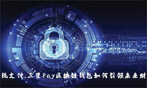 拒绝传统支付,三星Pay区块链钱包如何引领未来财经革命