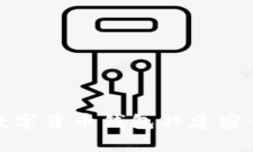 trust your keys: 数字货币钱包共建密钥安全挑战与解决方案