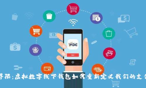 打破界限：虚拟数字线下钱包如何重新定义我们的支付方式