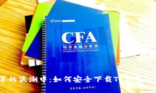在变革的浪潮中:如何安全下载TP钱包内测版?