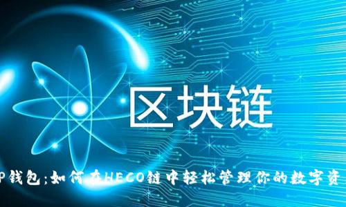 TP钱包：如何在HECO链中轻松管理你的数字资产