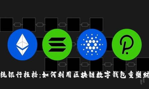 打破传统银行桎梏:如何利用区块链数字钱包重塑财富管理