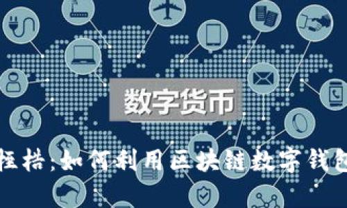 打破传统银行桎梏:如何利用区块链数字钱包重塑财富管理