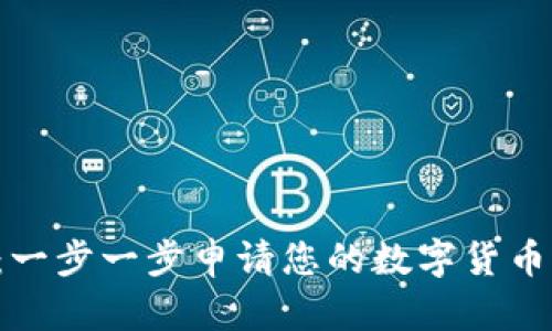 轻松掌握:一步一步申请您的数字货币钱包账户!