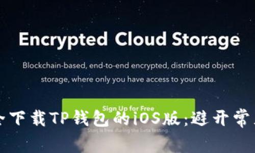 如何安全下载TP钱包的iOS版：避开常见的陷阱