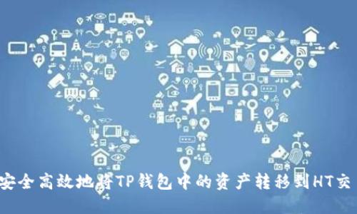 如何安全高效地将TP钱包中的资产转移到HT交易所?