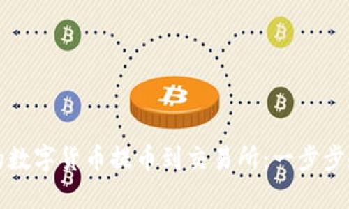 如何将TP钱包中的数字货币提币到交易所：一步步教你实现资金流动