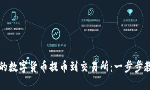 如何将TP钱包中的数字货币提币到交易所：一步步教你实现资金流动