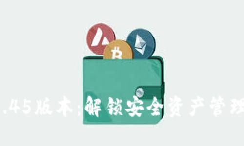 TP冷钱包1.45版本:解锁安全资产管理的新体验!