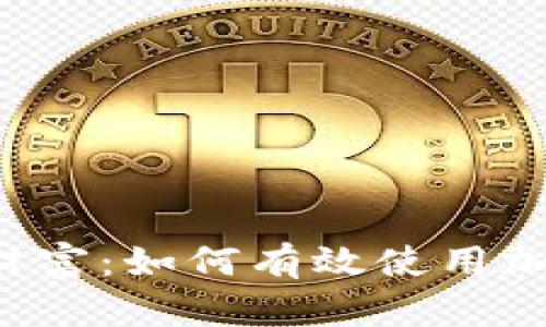 掌控你的数字财富:如何有效使用加密货币冷钱包?
