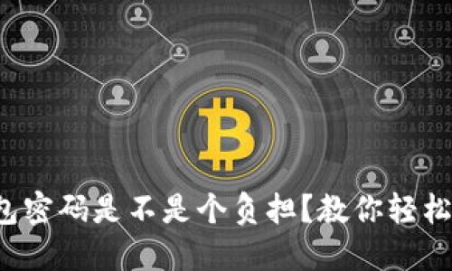你的钱包密码是不是个负担?教你轻松取消它!