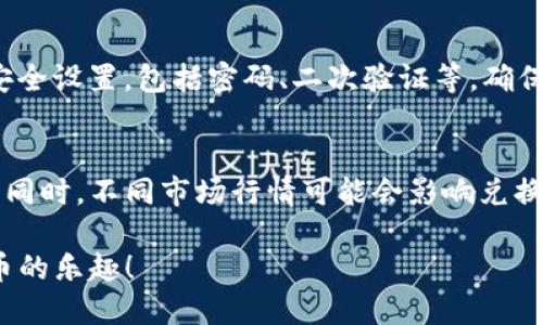 在这里，我将为您介绍如何使用TP钱包进行币币兑换的详细步骤。TP钱包是一款支持多种数字货币的移动端钱包，它不仅能存储您的数字资产，还能方便地进行币币兑换。以下是您在使用TP钱包进行币币兑换时所需要了解的操作流程。我们将通过简明易懂的说明来指导您完成这个过程，并希望能够为您提供帮助。

第一步：下载和安装TP钱包
首先，您需要在您的手机上下载TP钱包应用。您可以在App Store或Google Play上搜索“TP钱包”，找到并安装它。确保您从官方渠道下载，以免下载到仿冒版本。

第二步：注册和登录
安装好TP钱包后，打开应用程序。您需要创建一个新账户，按提示输入相关信息，如电子邮件或手机号码。同时，您会被要求设置一个强密码。记住这个密码，并尽量保管好，因为这个密码将关系到您的资产安全。

第三步：创建或导入钱包
接下来，您可以选择创建一个新钱包或者导入已有的钱包。如果是新建钱包，请务必妥善保存您的助记词，这是一组用于恢复您钱包的重要字句。如果您有助记词，选择导入，就可以轻松恢复您的资产。

第四步：充值您的账户
在进行币币兑换之前，您需要确保您的TP钱包中有足够的数字资产。可以通过扫描二维码或粘贴地址的方式将数字货币从其他钱包或者交易所转入TP钱包。转账完成后，您可以在资产界面查看到账的数字货币金额。

第五步：开始兑换
当您的账户中有了数字货币后，您就可以进行币币兑换了。打开TP钱包，找到“交易”或者“兑换”选项，点击进入。这里通常会展示多种可兑换的货币对，比如BTC/USDT、ETH/BTC等。

第六步：选择兑换的币种
在兑换界面上，您需要选择您想要兑换的币种。例如，如果您想用USDT兑换ETH，那么请选择USDT作为“支付币种”，然后选择ETH作为“目标币种”。输入您想兑换的USDT数量，系统会自动计算出您能够获得的ETH数量。

第七步：确认交易
确认币种和金额后，系统会显示出预计的兑换汇率和手续费。在您确认所有信息正确无误后，点击“确认”按钮。这时系统会要求您输入密码以验证您的身份。确保所有信息无误后，输入密码进行确认。

第八步：查看交易记录
完成交易后，您可以在TP钱包的交易记录中查看这笔交易的详细信息，包括状态、时间戳及交易ID。这有助于您在未来对资金流动进行追踪和管理。

第九步：资产管理与安全
在进行完币币兑换后，不妨花时间了解一些资产管理的技巧。例如，您可以将一些资产冷存储，以增加安全性。此外，建议定期检查您的账户安全设置，包括密码、二次验证等，确保您的资金安全。

总结
通过以上步骤，您应该可以顺利完成TP钱包中的币币兑换。虽然过程可能会让一些新手感到不适应，但多加练习后，您会发现其实并不复杂。同时，不同市场行情可能会影响兑换的价格，因此对市场的关注也是非常必要的。

最后，无论是进行币币兑换，还是管理您的数字资产，安全永远都是第一位的。希望通过这篇指南，您能更加顺利地使用TP钱包，享受数字货币的乐趣！