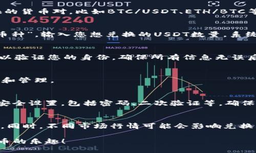 在这里，我将为您介绍如何使用TP钱包进行币币兑换的详细步骤。TP钱包是一款支持多种数字货币的移动端钱包，它不仅能存储您的数字资产，还能方便地进行币币兑换。以下是您在使用TP钱包进行币币兑换时所需要了解的操作流程。我们将通过简明易懂的说明来指导您完成这个过程，并希望能够为您提供帮助。

第一步：下载和安装TP钱包
首先，您需要在您的手机上下载TP钱包应用。您可以在App Store或Google Play上搜索“TP钱包”，找到并安装它。确保您从官方渠道下载，以免下载到仿冒版本。

第二步：注册和登录
安装好TP钱包后，打开应用程序。您需要创建一个新账户，按提示输入相关信息，如电子邮件或手机号码。同时，您会被要求设置一个强密码。记住这个密码，并尽量保管好，因为这个密码将关系到您的资产安全。

第三步：创建或导入钱包
接下来，您可以选择创建一个新钱包或者导入已有的钱包。如果是新建钱包，请务必妥善保存您的助记词，这是一组用于恢复您钱包的重要字句。如果您有助记词，选择导入，就可以轻松恢复您的资产。

第四步：充值您的账户
在进行币币兑换之前，您需要确保您的TP钱包中有足够的数字资产。可以通过扫描二维码或粘贴地址的方式将数字货币从其他钱包或者交易所转入TP钱包。转账完成后，您可以在资产界面查看到账的数字货币金额。

第五步：开始兑换
当您的账户中有了数字货币后，您就可以进行币币兑换了。打开TP钱包，找到“交易”或者“兑换”选项，点击进入。这里通常会展示多种可兑换的货币对，比如BTC/USDT、ETH/BTC等。

第六步：选择兑换的币种
在兑换界面上，您需要选择您想要兑换的币种。例如，如果您想用USDT兑换ETH，那么请选择USDT作为“支付币种”，然后选择ETH作为“目标币种”。输入您想兑换的USDT数量，系统会自动计算出您能够获得的ETH数量。

第七步：确认交易
确认币种和金额后，系统会显示出预计的兑换汇率和手续费。在您确认所有信息正确无误后，点击“确认”按钮。这时系统会要求您输入密码以验证您的身份。确保所有信息无误后，输入密码进行确认。

第八步：查看交易记录
完成交易后，您可以在TP钱包的交易记录中查看这笔交易的详细信息，包括状态、时间戳及交易ID。这有助于您在未来对资金流动进行追踪和管理。

第九步：资产管理与安全
在进行完币币兑换后，不妨花时间了解一些资产管理的技巧。例如，您可以将一些资产冷存储，以增加安全性。此外，建议定期检查您的账户安全设置，包括密码、二次验证等，确保您的资金安全。

总结
通过以上步骤，您应该可以顺利完成TP钱包中的币币兑换。虽然过程可能会让一些新手感到不适应，但多加练习后，您会发现其实并不复杂。同时，不同市场行情可能会影响兑换的价格，因此对市场的关注也是非常必要的。

最后，无论是进行币币兑换，还是管理您的数字资产，安全永远都是第一位的。希望通过这篇指南，您能更加顺利地使用TP钱包，享受数字货币的乐趣！