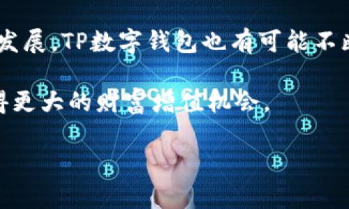 ### TP数字钱包是什么？

TP数字钱包是一种基于区块链技术的数字资产管理工具，主要用于存储、管理和交易加密货币及其他数字资产。作为现代金融技术的一个重要组成部分，TP数字钱包连接了用户和数字货币世界，为日常交易、安全存储和资产增值提供了便利。

什么是数字钱包？

数字钱包类似于我们传统意义上的钱包，但其主要功能是在数字环境中管理货币和资产。用户可以通过数字钱包进行在线购物、接受资金转账、购买股票或其他投资产品，甚至参与去中心化金融（DeFi）项目。与传统钱包不同，数字钱包使用加密技术保护用户的资产，确保安全和隐私。

TP数字钱包的功能特点

TP数字钱包拥有多种功能，使其在复杂的数字资产市场中具有竞争力：

ul
    listrong安全性：/strongTP数字钱包采用先进的加密技术，确保用户的私钥和交易信息不被窃取或篡改。/li
    listrong多种资产支持：/strong用户可以在一处管理多种数字资产，包括比特币、以太坊、稳定币等。/li
    listrong用户友好的界面：/strongTP数字钱包注重用户体验，界面，即使是对加密货币不太了解的用户也能轻松上手。/li
    listrong即时交易：/strong用户可以方便地进行转账和交易，TPS（每秒处理的交易数）相对较高，确保交易效率。/li
/ul

TP数字钱包如何工作？

TP数字钱包的工作原理基本上是一系列的加密和解密过程。用户在注册钱包时，系统会生成一对密钥：公钥和私钥。公钥可以公开，类似于银行账户号码；而私钥则是用户的秘密，必须妥善保管。如果私钥丢失，用户便无法访问自己的资产。

当用户进行交易时，TP数字钱包会使用私钥对交易信息进行签名，并通过区块链网络验证交易的合法性。这一过程确保了安全性和透明性，只有持有正确私钥的人才能操作账户中的资产。

如何选择合适的数字钱包？

在选择数字钱包时，用户需要考虑多个因素，包括安全性、支持的资产类型、使用的方便程度等。TP数字钱包在这些方面表现出色，但用户仍需要根据自己的需求进行选择。

ul
    listrong安全防护：/strong选择具备多重安全措施的钱包，例如双因素认证（2FA）和冷存储等功能。/li
    listrong社区和技术支持：/strong一个良好的用户社区和技术支持团队可以帮助用户解决使用中遇到的问题。/li
    listrong费用和服务：/strong了解钱包公司收取的手续费，以及提供的服务项目，例如交易速度和客服响应时间。/li
/ul

TP数字钱包的未来发展趋势

区块链技术和加密货币的发展势头不减，TP数字钱包作为这一生态系统的关键参与者，将面临许多机遇和挑战。

首先，随着金融科技的蓬勃发展，数字钱包将与更多的日常生活场景相结合，比如在线购物、旅行支付等，越来越多的商家也将支持数字货币支付。同时，用户对安全性和隐私的需求日益增强，TP数字钱包需要不断提升其技术，以确保资产的安全和用户信息的保护。

其次，数字钱包的功能将变得愈加丰富。例如，用户可能希望通过数字钱包进行赚取利息、借贷、投资等金融行为。TP数字钱包可能会集成更多的DeFi功能，向用户提供更多金融服务。

总结

TP数字钱包在数字资产管理上表现卓越，为用户提供了安全、便捷的交易和资产存储环境。随着区块链和加密货币技术的不断发展，TP数字钱包也有可能不断进化，融入更多的金融应用和服务。

无论用户是加密货币的新手还是老手，TP数字钱包都可以成为其数字资产管理的理想选择，助力每一个人在数字经济时代获得更大的财富增值机会。

在这个不断变化的数字世界中，拥抱新技术，学会使用数字钱包，将是每一个现代人都需要掌握的基本技能。
