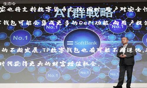 ### TP数字钱包是什么？

TP数字钱包是一种基于区块链技术的数字资产管理工具，主要用于存储、管理和交易加密货币及其他数字资产。作为现代金融技术的一个重要组成部分，TP数字钱包连接了用户和数字货币世界，为日常交易、安全存储和资产增值提供了便利。

什么是数字钱包？

数字钱包类似于我们传统意义上的钱包，但其主要功能是在数字环境中管理货币和资产。用户可以通过数字钱包进行在线购物、接受资金转账、购买股票或其他投资产品，甚至参与去中心化金融（DeFi）项目。与传统钱包不同，数字钱包使用加密技术保护用户的资产，确保安全和隐私。

TP数字钱包的功能特点

TP数字钱包拥有多种功能，使其在复杂的数字资产市场中具有竞争力：

ul
    listrong安全性：/strongTP数字钱包采用先进的加密技术，确保用户的私钥和交易信息不被窃取或篡改。/li
    listrong多种资产支持：/strong用户可以在一处管理多种数字资产，包括比特币、以太坊、稳定币等。/li
    listrong用户友好的界面：/strongTP数字钱包注重用户体验，界面，即使是对加密货币不太了解的用户也能轻松上手。/li
    listrong即时交易：/strong用户可以方便地进行转账和交易，TPS（每秒处理的交易数）相对较高，确保交易效率。/li
/ul

TP数字钱包如何工作？

TP数字钱包的工作原理基本上是一系列的加密和解密过程。用户在注册钱包时，系统会生成一对密钥：公钥和私钥。公钥可以公开，类似于银行账户号码；而私钥则是用户的秘密，必须妥善保管。如果私钥丢失，用户便无法访问自己的资产。

当用户进行交易时，TP数字钱包会使用私钥对交易信息进行签名，并通过区块链网络验证交易的合法性。这一过程确保了安全性和透明性，只有持有正确私钥的人才能操作账户中的资产。

如何选择合适的数字钱包？

在选择数字钱包时，用户需要考虑多个因素，包括安全性、支持的资产类型、使用的方便程度等。TP数字钱包在这些方面表现出色，但用户仍需要根据自己的需求进行选择。

ul
    listrong安全防护：/strong选择具备多重安全措施的钱包，例如双因素认证（2FA）和冷存储等功能。/li
    listrong社区和技术支持：/strong一个良好的用户社区和技术支持团队可以帮助用户解决使用中遇到的问题。/li
    listrong费用和服务：/strong了解钱包公司收取的手续费，以及提供的服务项目，例如交易速度和客服响应时间。/li
/ul

TP数字钱包的未来发展趋势

区块链技术和加密货币的发展势头不减，TP数字钱包作为这一生态系统的关键参与者，将面临许多机遇和挑战。

首先，随着金融科技的蓬勃发展，数字钱包将与更多的日常生活场景相结合，比如在线购物、旅行支付等，越来越多的商家也将支持数字货币支付。同时，用户对安全性和隐私的需求日益增强，TP数字钱包需要不断提升其技术，以确保资产的安全和用户信息的保护。

其次，数字钱包的功能将变得愈加丰富。例如，用户可能希望通过数字钱包进行赚取利息、借贷、投资等金融行为。TP数字钱包可能会集成更多的DeFi功能，向用户提供更多金融服务。

总结

TP数字钱包在数字资产管理上表现卓越，为用户提供了安全、便捷的交易和资产存储环境。随着区块链和加密货币技术的不断发展，TP数字钱包也有可能不断进化，融入更多的金融应用和服务。

无论用户是加密货币的新手还是老手，TP数字钱包都可以成为其数字资产管理的理想选择，助力每一个人在数字经济时代获得更大的财富增值机会。

在这个不断变化的数字世界中，拥抱新技术，学会使用数字钱包，将是每一个现代人都需要掌握的基本技能。