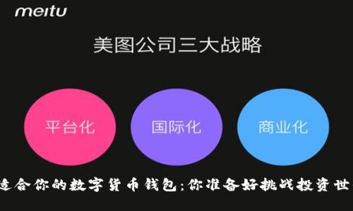 选择最适合你的数字货币钱包：你准备好挑战投资世界了吗？
