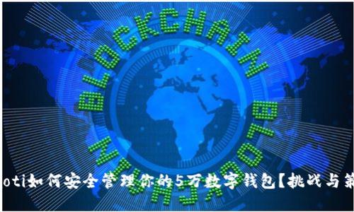 ziaoti如何安全管理你的5万数字钱包?挑战与策略